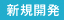 新規開発