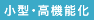 小型・高機能化