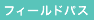 フィールドパス