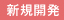 新規開発