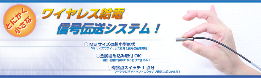 非接触給電と同時の信号伝送