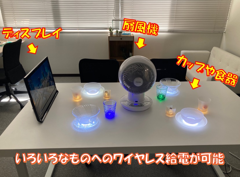 家電や食器への複数機器へのワイヤレス給電を実演 おしゃれな空間を支えるワイヤレス給電テーブル。複数の家電や食器を動かします