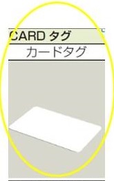 カードタグ