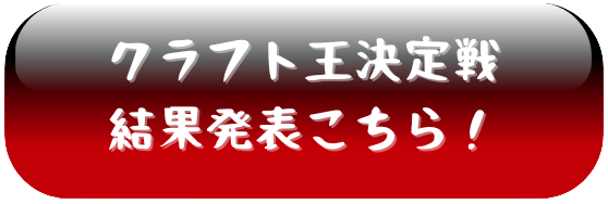 クラフト王決定戦の結果はこちらから