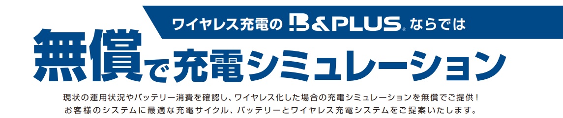 無料充電シミュレーションの応募ページのトップ画像