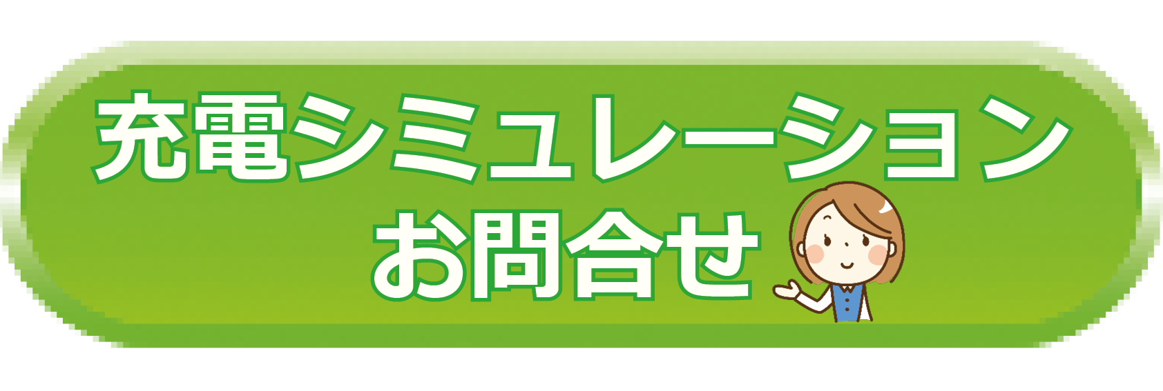 充電シミュレーションお問合せはこちらから