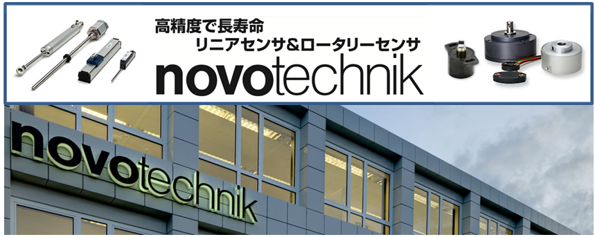 連載企画 第1回 会社 品質紹介編 リニアセンサ ロータリーセンサのnovotechnik社を国内正規代理店 B Plus営業nが本音で紹介します 最新情報