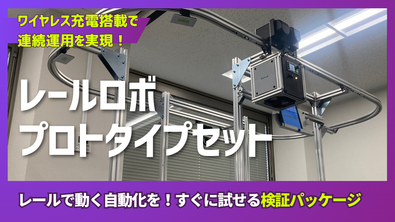 レールロボット_ワイヤレス充電と有線充電の比較.png