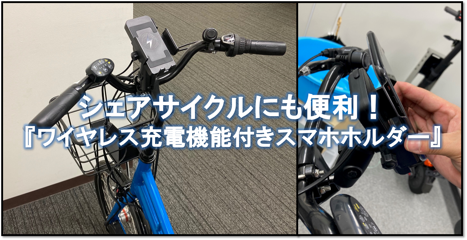シェアサイクルに便利！電動アシスト自転車向け『qi充電機能付きスマホ 