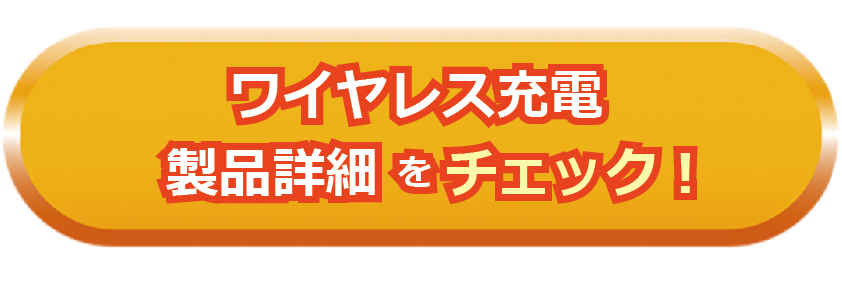 ワイヤレス充電製品詳細をチェック