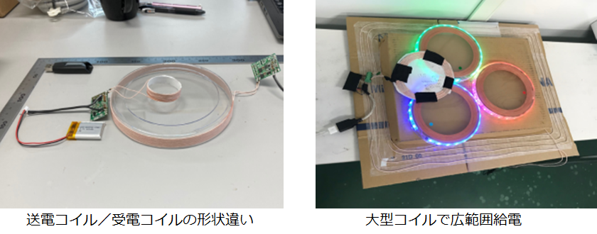 コイル形状違いや大型コイルでの広範囲給電