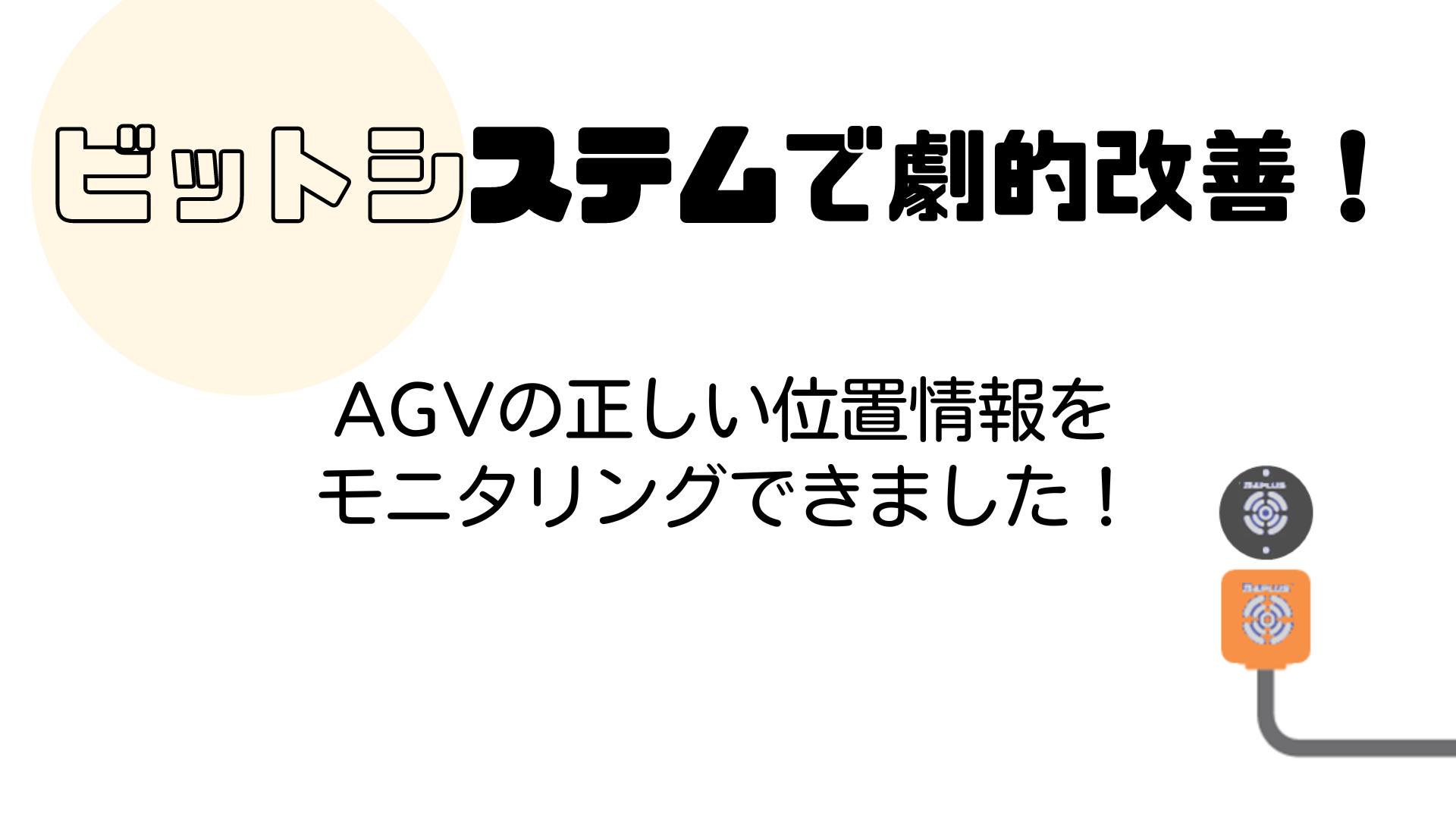 劇的改善シリーズ第4回！ AGVの正しい位置情報をモニタリングできました！ - 最新情報