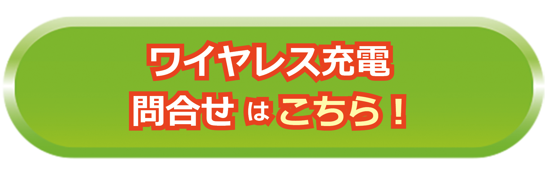 ワイヤレス充電お問あわせはこちらから