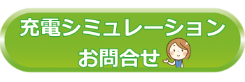 無料充電シミュレーション