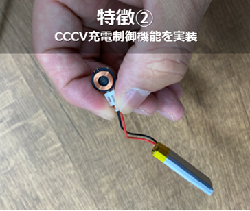 特徴②CCCV充電機能を実装.png