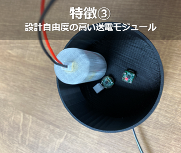 特徴③設計自由度の高い送電モジュール.png