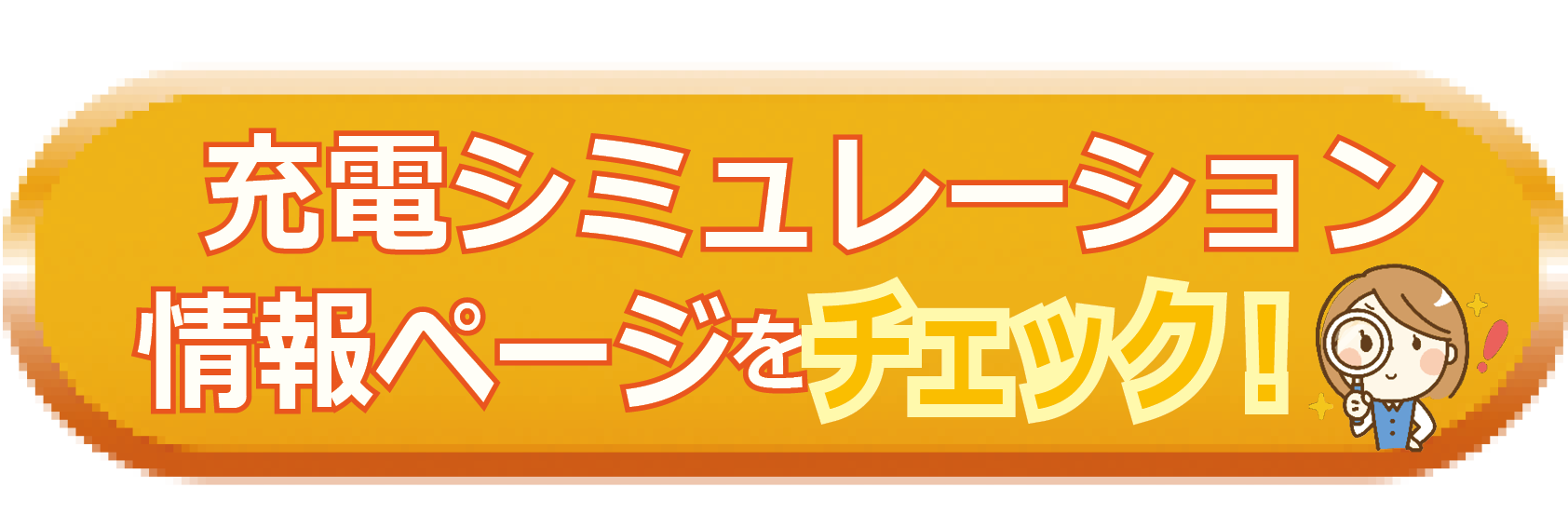 充電シミュレーション情報ページをチェック