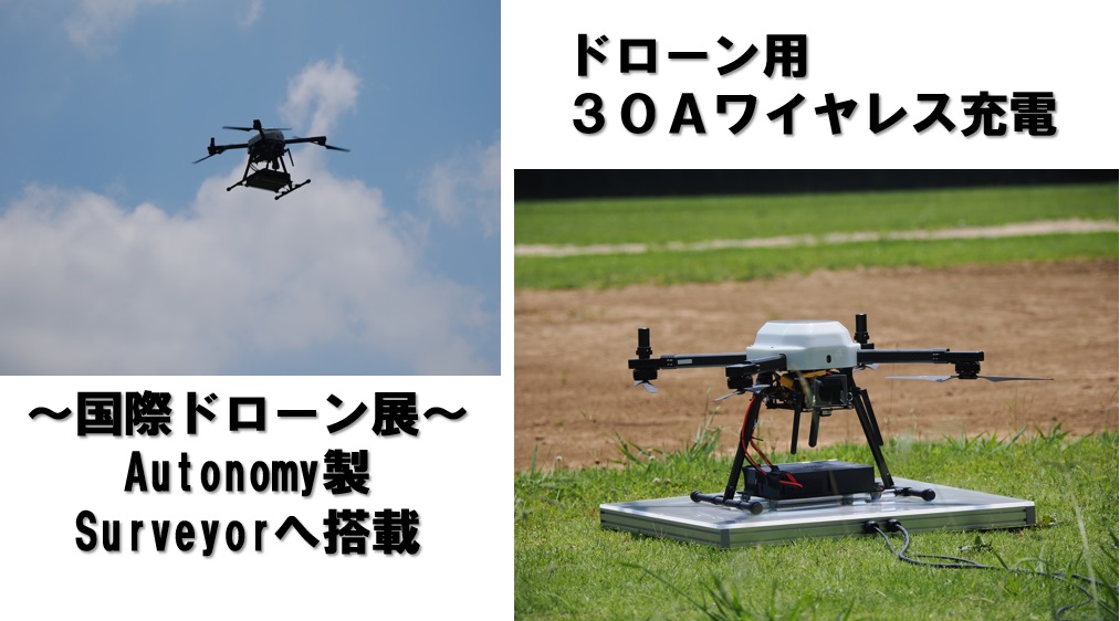 大型ドローン向け30Aワイヤレス充電、最新機種を国際ドローン展で展示