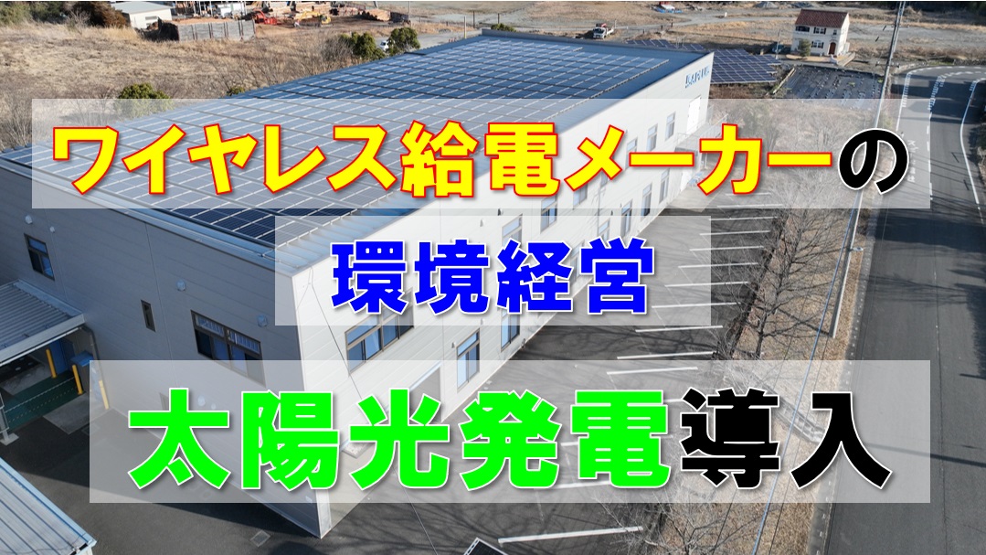 環境経営！！本社工場に太陽光発電導入！