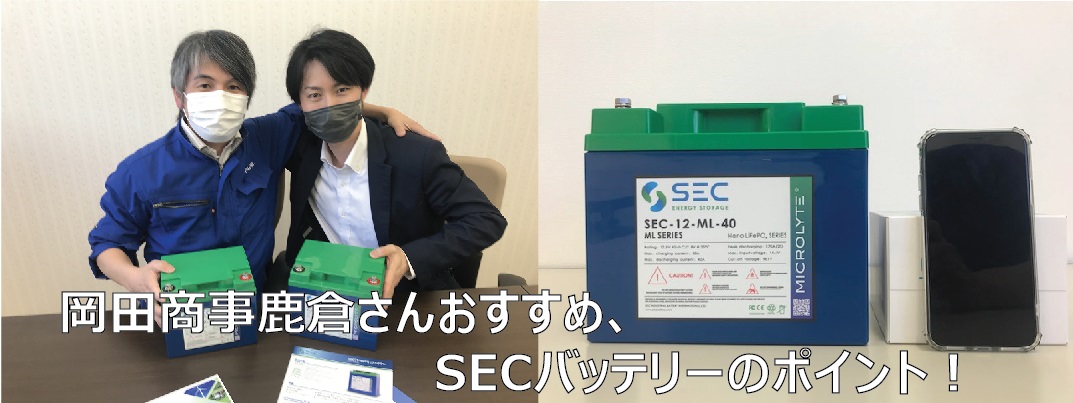 【バッテリー紹介】鉛バッテリーからの置き換え簡単、豊富ラインナップのSECバッテリー