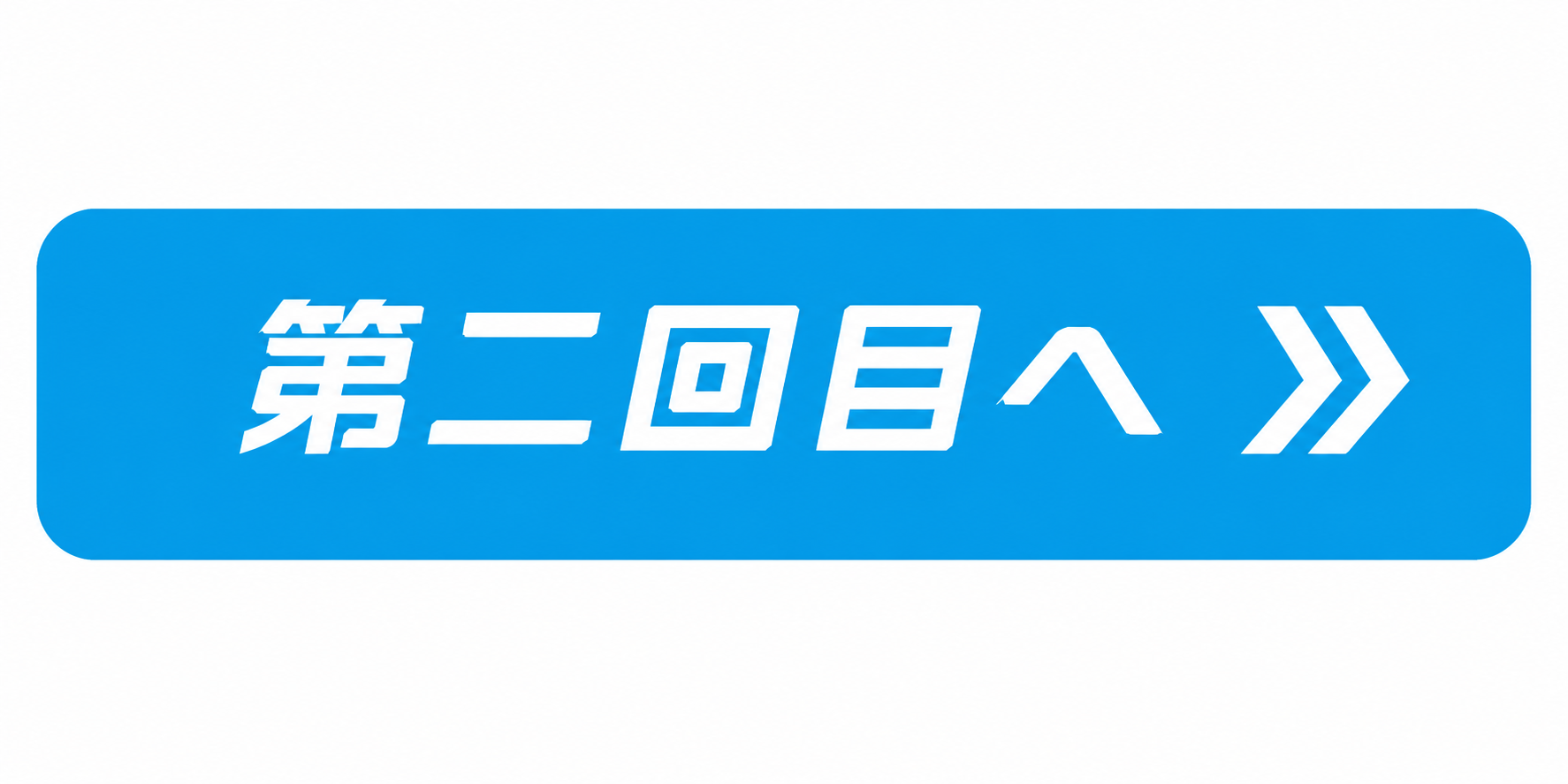 第二回へ