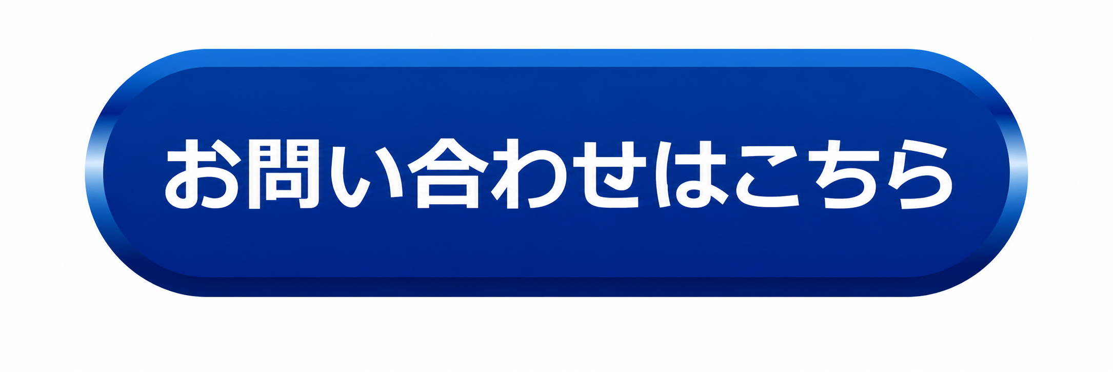 お問合せ
