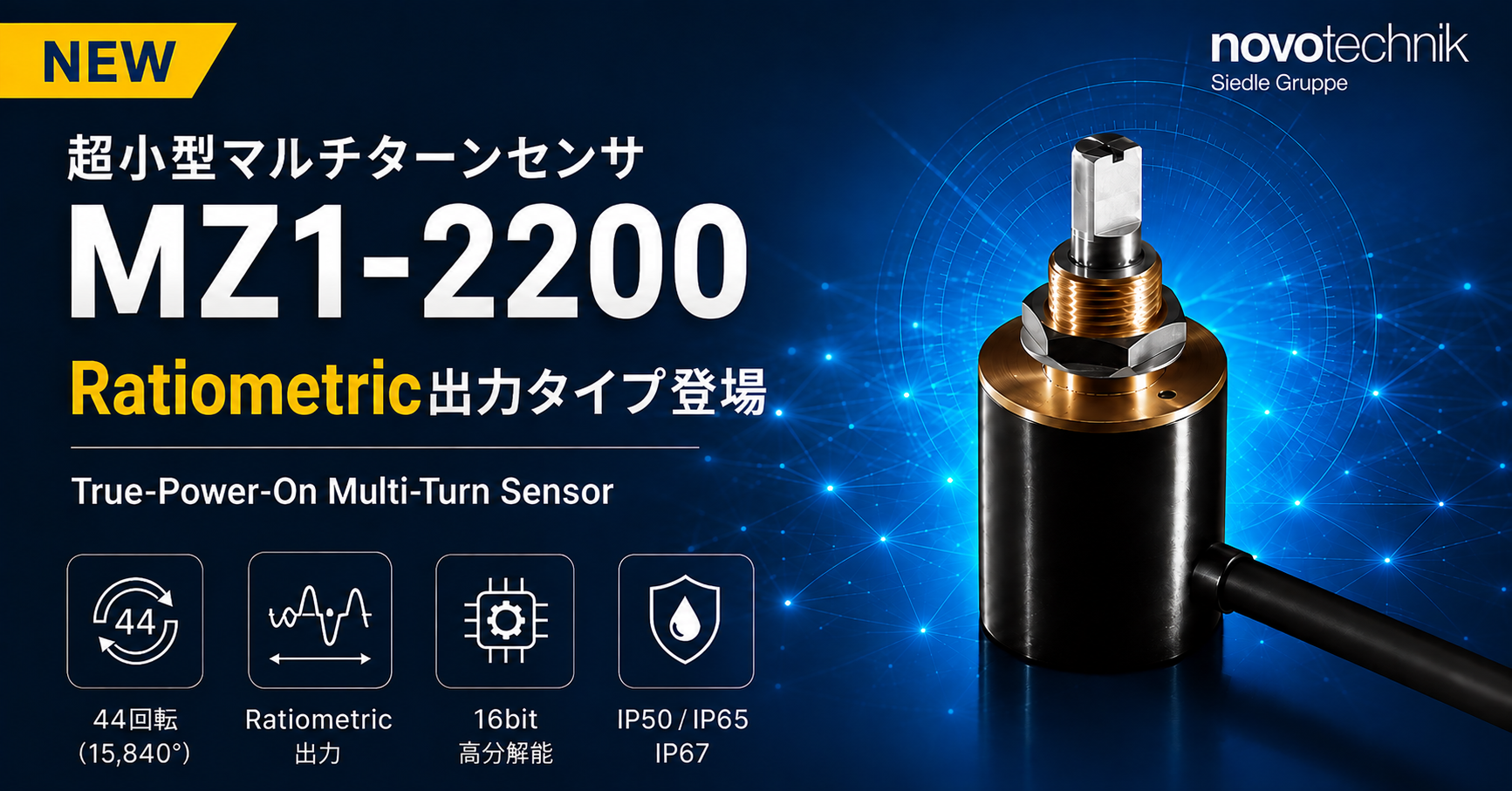 超小型マルチターンセンサMZ1-2200に、Ratiometric出力タイプが新登場！