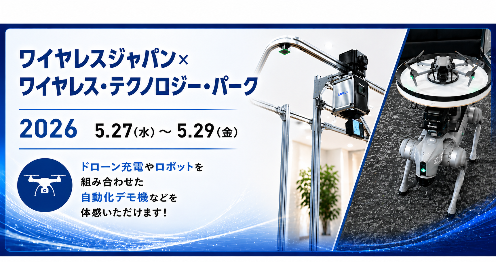 【展示会情報】ワイヤレスジャパン×ワイヤレス・テクノロジー・パークへ出展します！