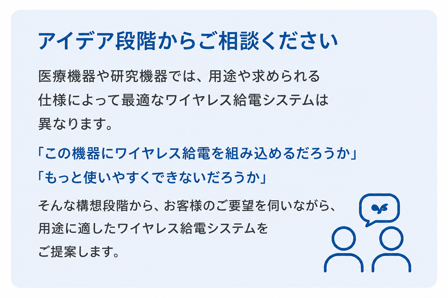 アイディア段階からご相談ください