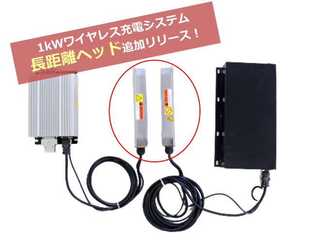 1kW wireless charging [Long-distance head] added release　
