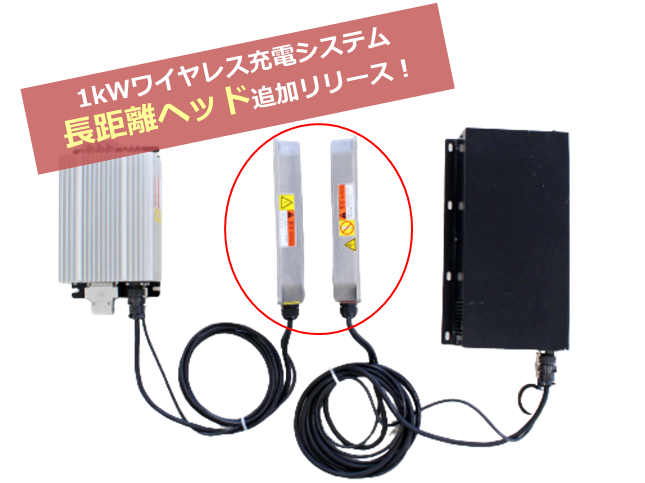 １ｋＷワイヤレス充電【長距離ヘッド】を追加リリース！