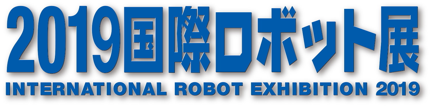 2019国際ロボット展出展のお知らせ