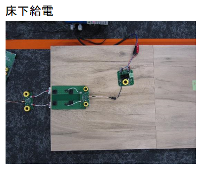 床下給電