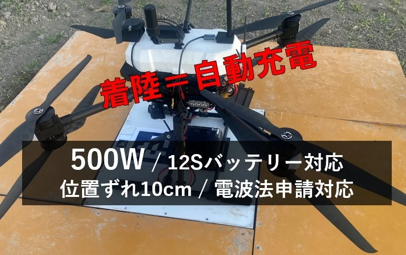 ドローン向け500Wワイヤレス充電システム