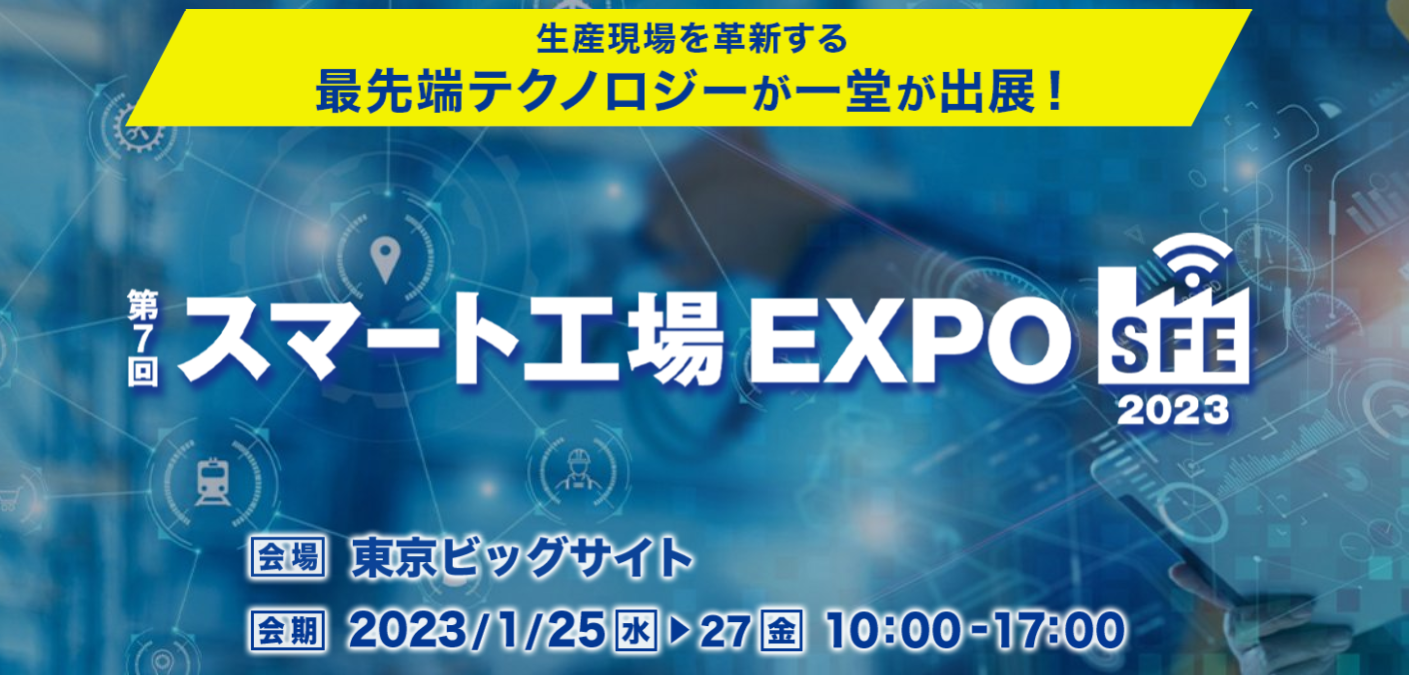 東京ビッグサイト「第7回スマート工場EXPO」に出展します！