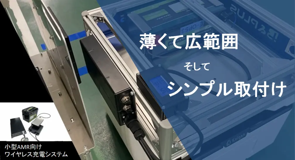 小型‧広範囲‧金属上設置可能、「小型AMR向けワイヤレス充電システム」【リリース前先行受注開始】