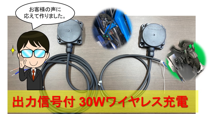 出力信号付き30Wワイヤレス充電リリース！