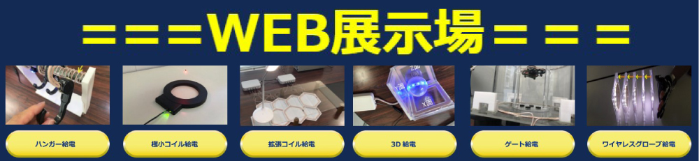 ワイヤレス給電 WEB展示場