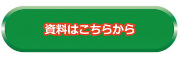 資料はこちらから！