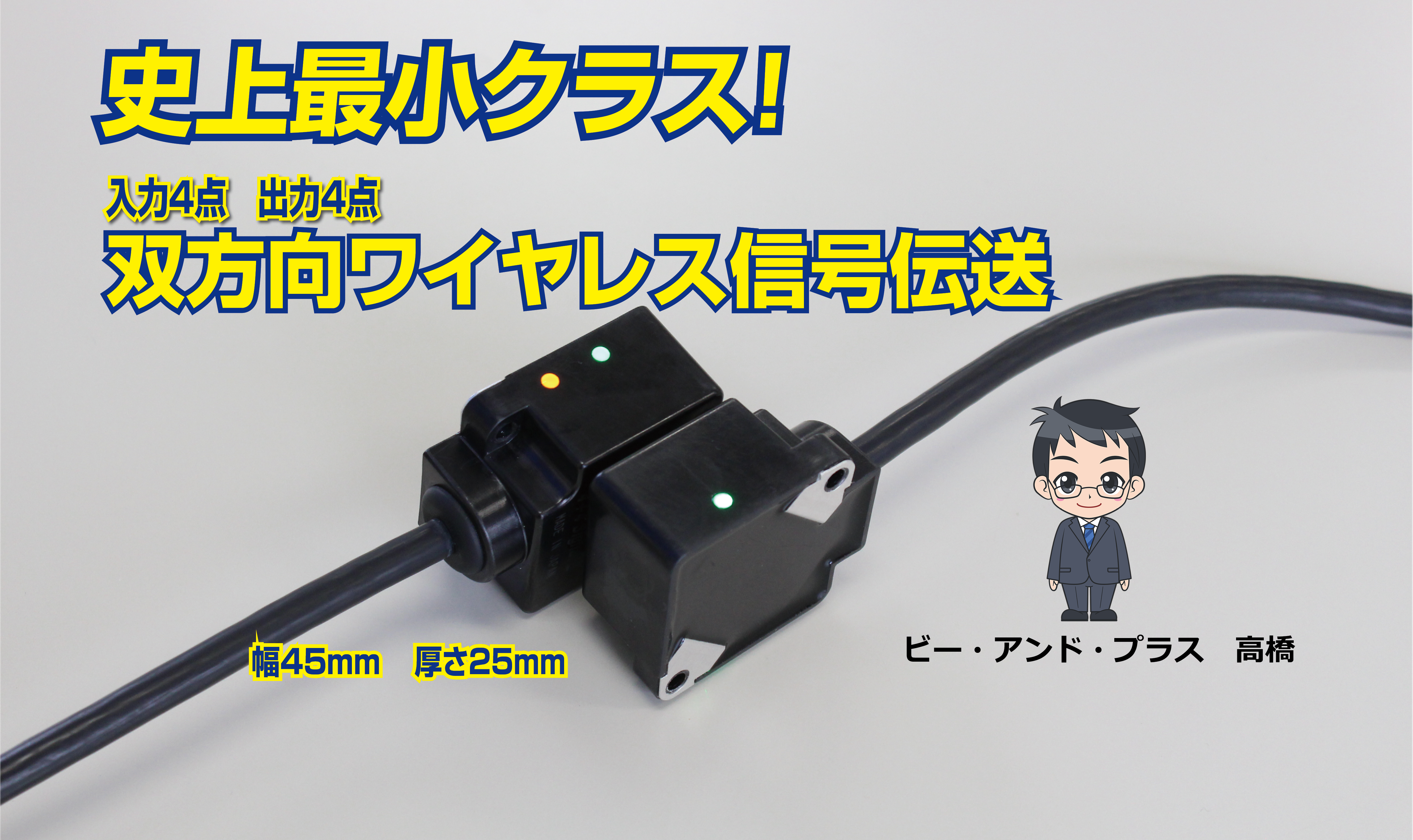 【4+4】双方向信号＆24V1Aをワイヤレス伝送できるコンパクトタイプ発売！