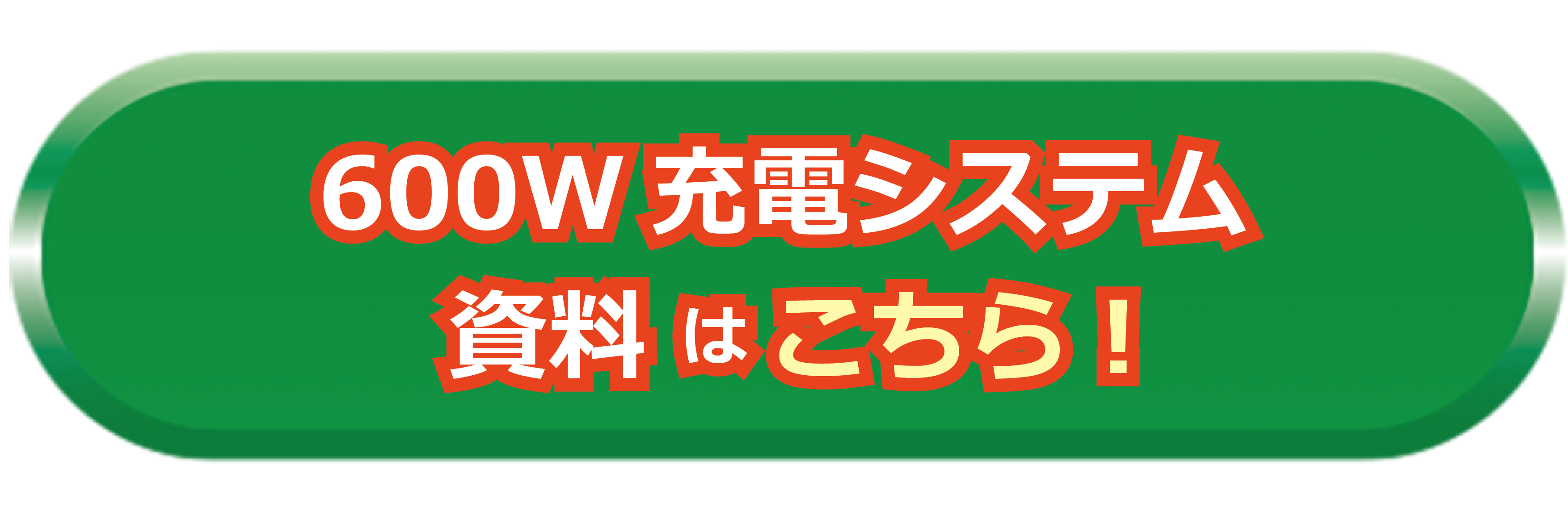 600W資料請求はこちらから