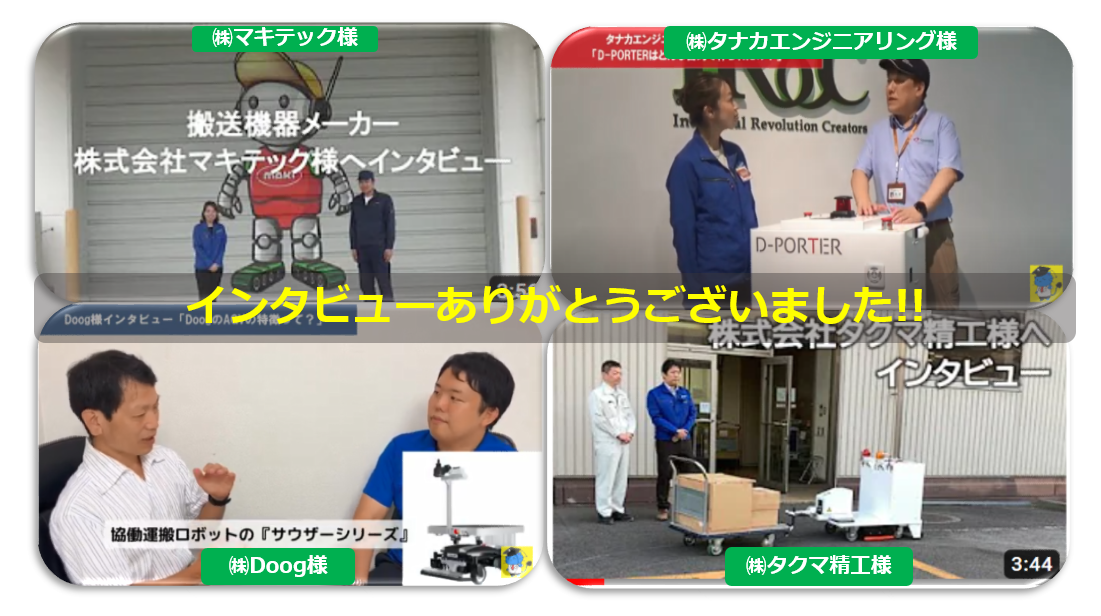 AGV・AMRメーカー様コラボレーション企画】 動画インタビューしてき 