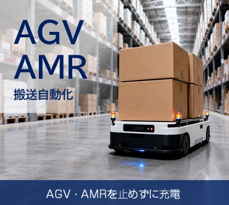 AGV/AMR自動充電