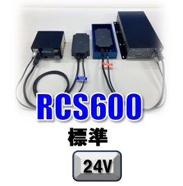 RCS600標準タイプ