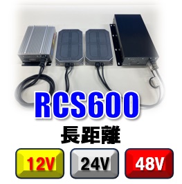 RCS600長距離タイプ