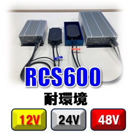 RCS600耐環境タイプ