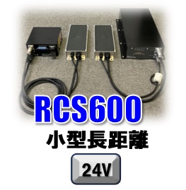 RCS600小型長距離タイプ
