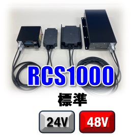 RCS1000標準タイプ