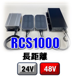 RCS1000長距離タイプ