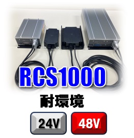 RCS1000耐環境タイプ